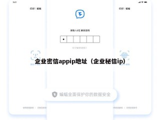 企业密信appip地址（企业秘信ip）