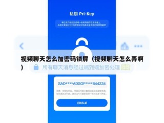 视频聊天怎么加密码锁屏（视频聊天怎么弄啊）