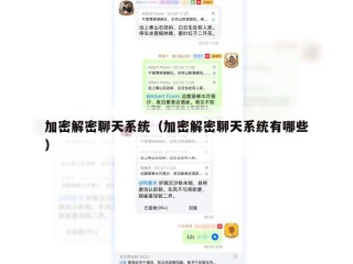 加密解密聊天系统（加密解密聊天系统有哪些）