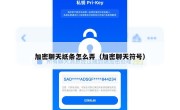 加密聊天纸条怎么弄（加密聊天符号）