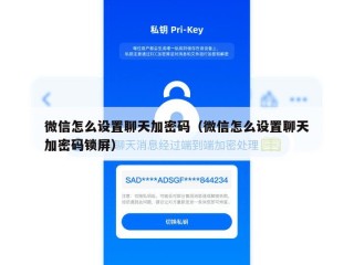 微信怎么设置聊天加密码（微信怎么设置聊天加密码锁屏）