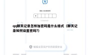 qq聊天记录怎样加密码是什么格式（聊天记录如何设置密码?）