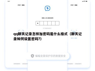 qq聊天记录怎样加密码是什么格式（聊天记录如何设置密码?）