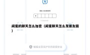 闺蜜的聊天怎么加密（闺蜜聊天怎么发朋友圈）
