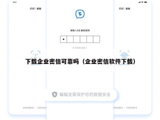下载企业密信可靠吗（企业密信软件下载）