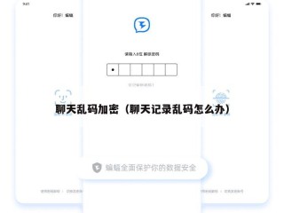 聊天乱码加密（聊天记录乱码怎么办）