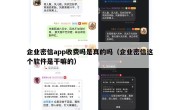 企业密信app收费吗是真的吗（企业密信这个软件是干嘛的）