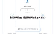 警惕聊天加密（警惕聊天加密怎么解除）