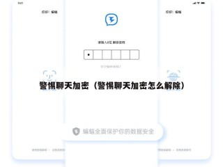 警惕聊天加密（警惕聊天加密怎么解除）