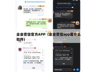 企业密信官方APP（企业密信app是什么软件）