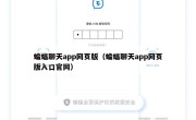蝙蝠聊天app网页版（蝙蝠聊天app网页版入口官网）