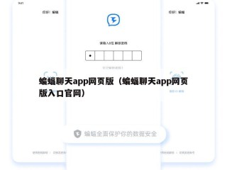 蝙蝠聊天app网页版（蝙蝠聊天app网页版入口官网）