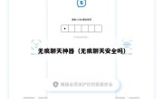 无痕聊天神器（无痕聊天安全吗）