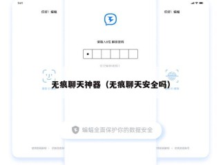 无痕聊天神器（无痕聊天安全吗）