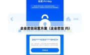 企业密信设置方案（企业密信 约）