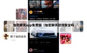 加密聊天app免费版（加密聊天软件安全吗）