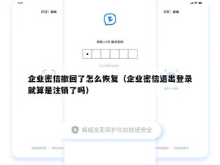 企业密信撤回了怎么恢复（企业密信退出登录就算是注销了吗）