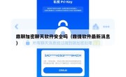 鼎聊加密聊天软件安全吗（鼎捷软件最新消息）