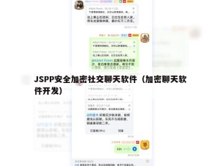 JSPP安全加密社交聊天软件（加密聊天软件开发）
