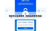 微信可以加密聊天（微信加密聊天功能）