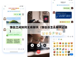 情侣之间如何无痕聊天（情侣该怎么聊天记录）