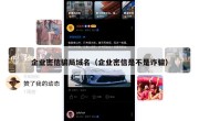 企业密信骗局域名（企业密信是不是诈骗）