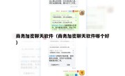 商务加密聊天软件（商务加密聊天软件哪个好）
