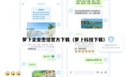 萝卜企业密信官方下载（萝卜科技下载）