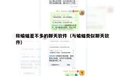 和蝙蝠差不多的聊天软件（与蝙蝠类似聊天软件）