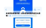 企业密信老是闪退（企业密信老是闪退怎么回事）