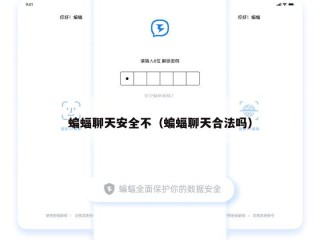 蝙蝠聊天安全不（蝙蝠聊天合法吗）