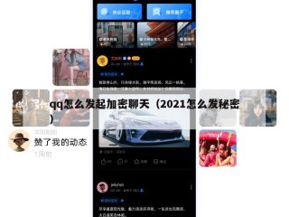 qq怎么发起加密聊天（2021怎么发秘密）