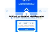聊天加密怎么解密的啊（聊天加密方法）