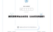 兼职需要添加企业密信（企业密信做兼职）