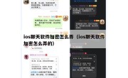 ios聊天软件加密怎么弄（ios聊天软件加密怎么弄的）
