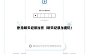 删除聊天记录加密（聊天记录加密码）
