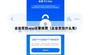 企业密信app还要续费（企业密信什么鬼）