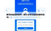聊天的加密的软件（有什么可以加密的聊天软件）
