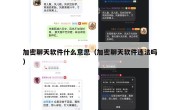 加密聊天软件什么意思（加密聊天软件违法吗）