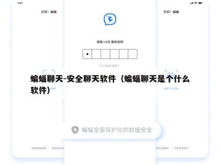 蝙蝠聊天-安全聊天软件（蝙蝠聊天是个什么软件）