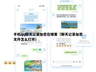 手机qq聊天记录加密在哪里（聊天记录加密文件怎么打开）