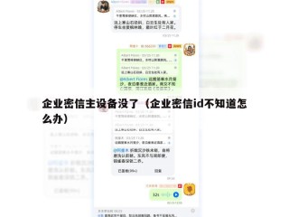 企业密信主设备没了（企业密信id不知道怎么办）