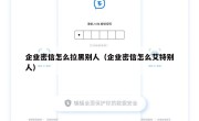 企业密信怎么拉黑别人（企业密信怎么艾特别人）