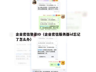 企业密信登录ID（企业密信服务器id忘记了怎么办）
