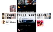 无痕聊天位置怎么设置（无痕聊天位置怎么设置的）