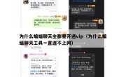 为什么蝙蝠聊天全都要开通vip（为什么蝙蝠聊天工具一直连不上网）