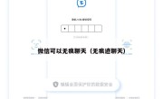 微信可以无痕聊天（无痕迹聊天）