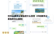 对方qq聊天记录加密什么意思（手机聊天记录加密怎么解除）