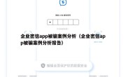 企业密信app被骗案例分析（企业密信app被骗案例分析报告）