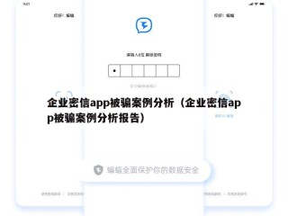 企业密信app被骗案例分析（企业密信app被骗案例分析报告）